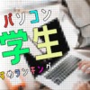 大学生向けノートパソコンのおすすめ