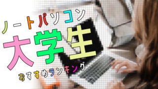 大学生向けノートパソコンのおすすめ