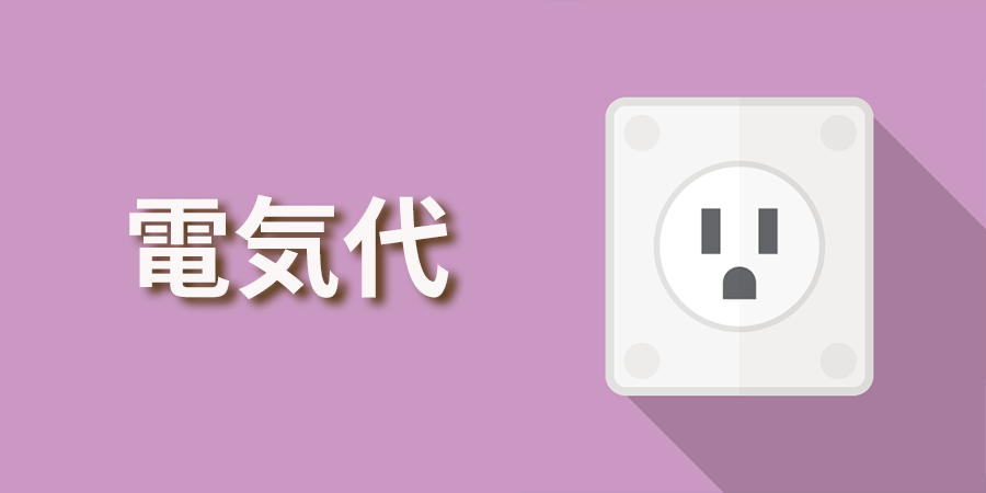 電気代