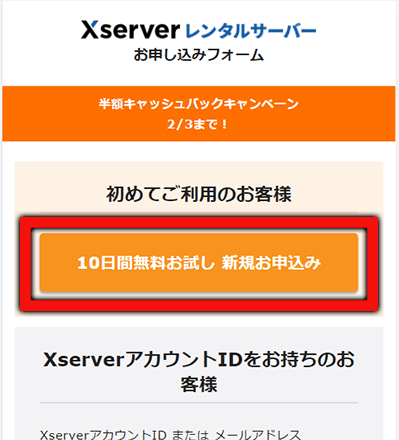エックスサーバーの申し込みフォーム画面