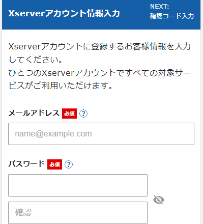 アカウントの情報を入力する