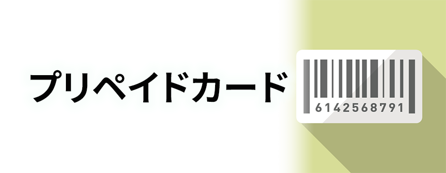 プリペイドカード