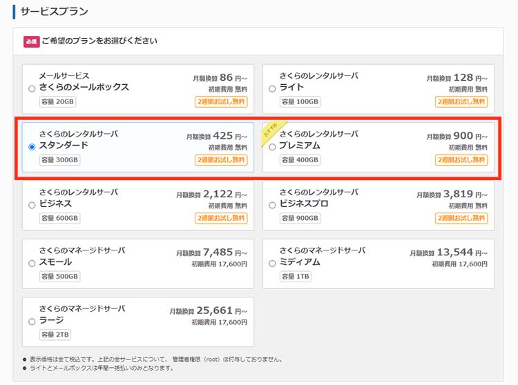 スタンダードプランがおすすめ