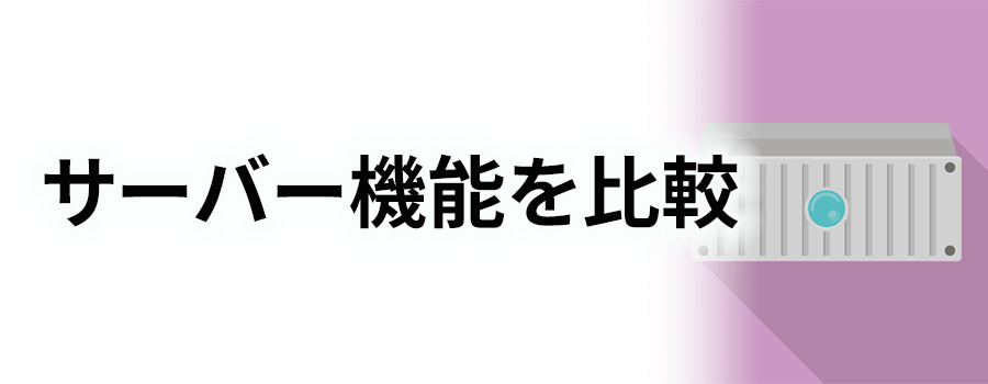 サーバー機能を比較