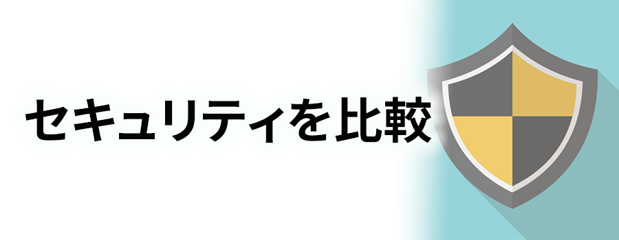 セキュリティを比較