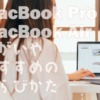 【2023年最新】MacBookのおすすめ5選！ProとAirの違いや選び方