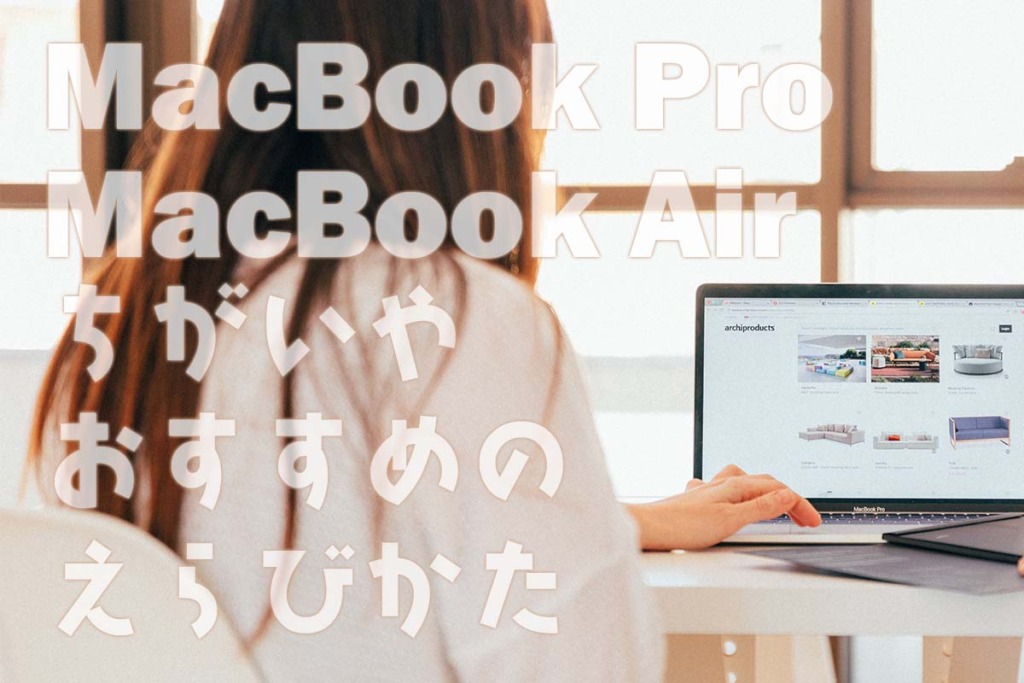 MacBookのおすすめ