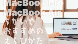 MacBookのおすすめ