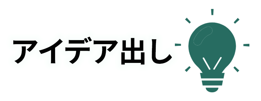 アイデア出し