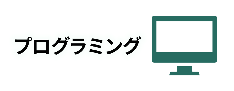 プログラミング