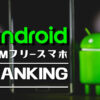 【2025年】AndroidのSIMフリースマホおすすめ12選！価格別にランキング | ネット・ス